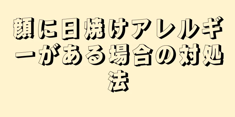顔に日焼けアレルギーがある場合の対処法
