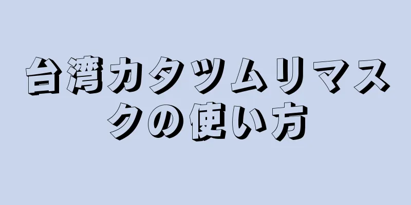 台湾カタツムリマスクの使い方