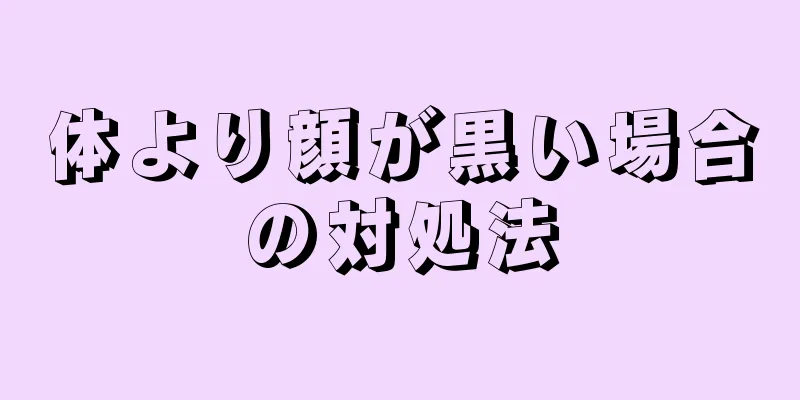 体より顔が黒い場合の対処法