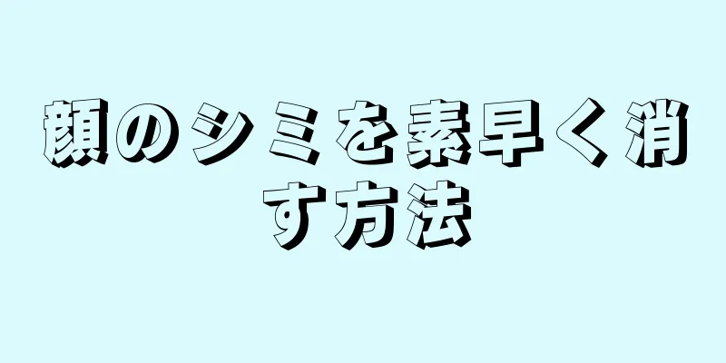 顔のシミを素早く消す方法