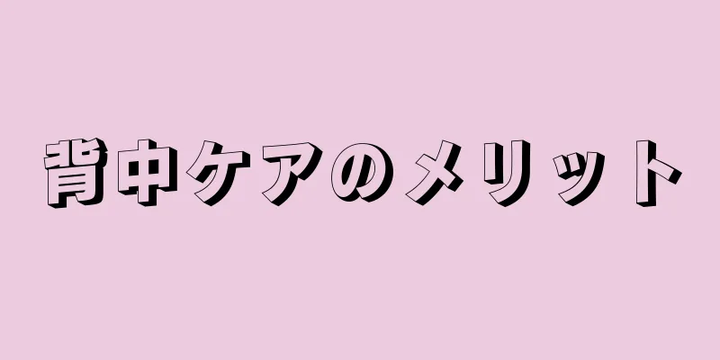 背中ケアのメリット