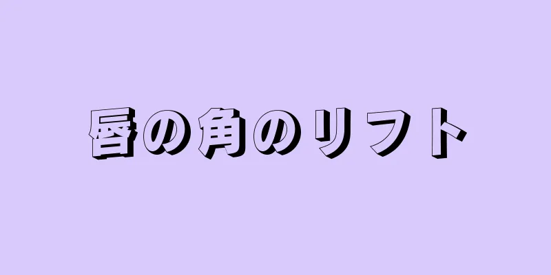 唇の角のリフト
