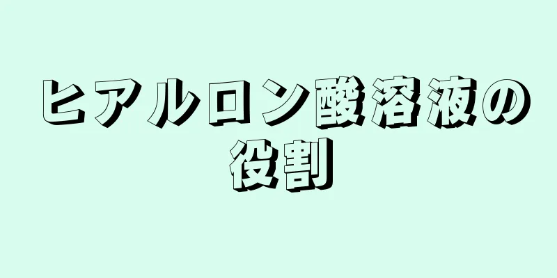 ヒアルロン酸溶液の役割