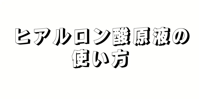 ヒアルロン酸原液の使い方