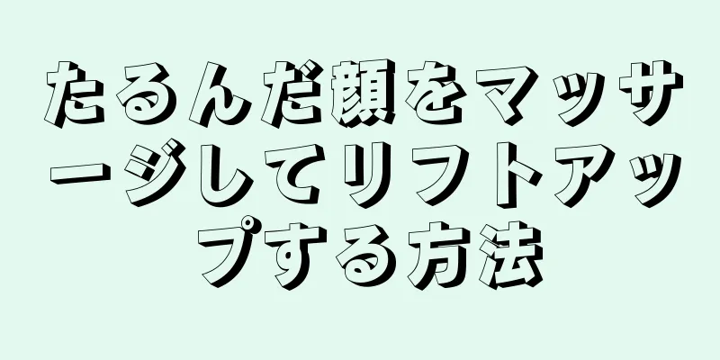 たるんだ顔をマッサージしてリフトアップする方法