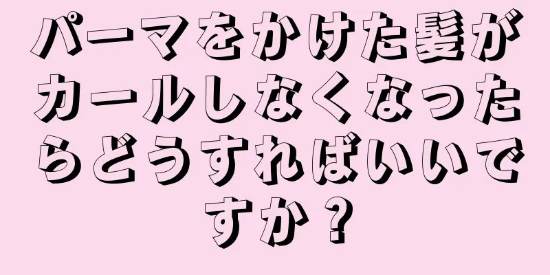 パーマをかけた髪がカールしなくなったらどうすればいいですか？