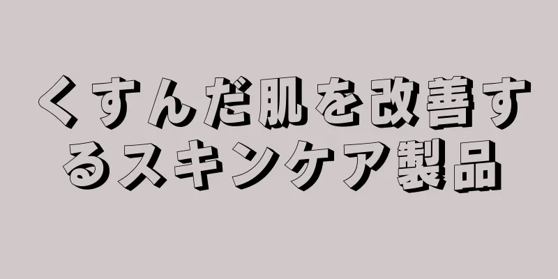 くすんだ肌を改善するスキンケア製品