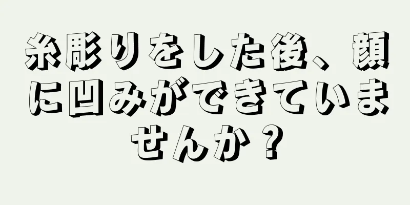 糸彫りをした後、顔に凹みができていませんか？