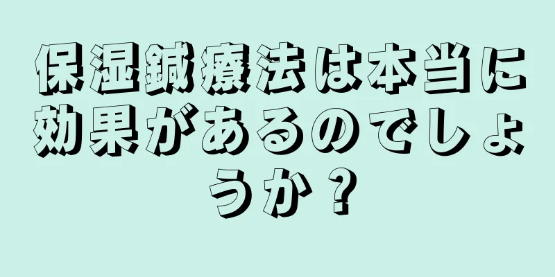 保湿鍼療法は本当に効果があるのでしょうか？