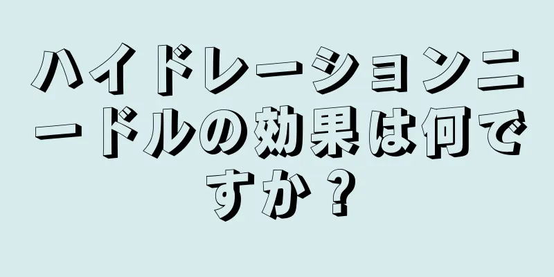 ハイドレーションニードルの効果は何ですか？
