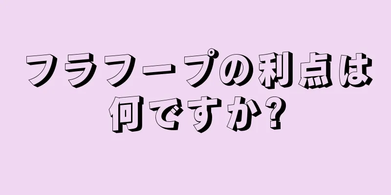 フラフープの利点は何ですか?