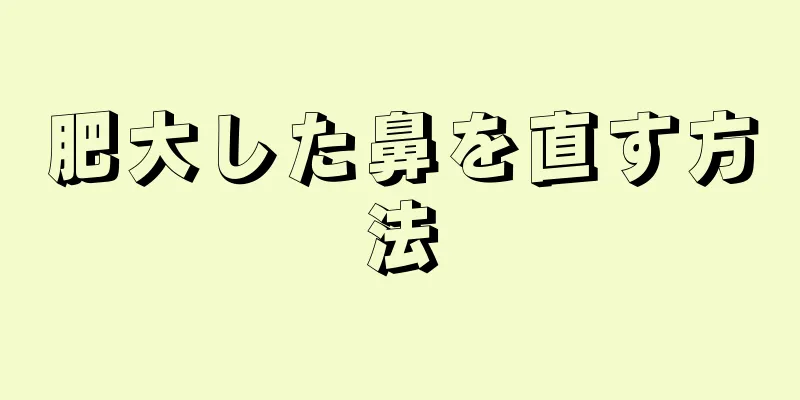 肥大した鼻を直す方法