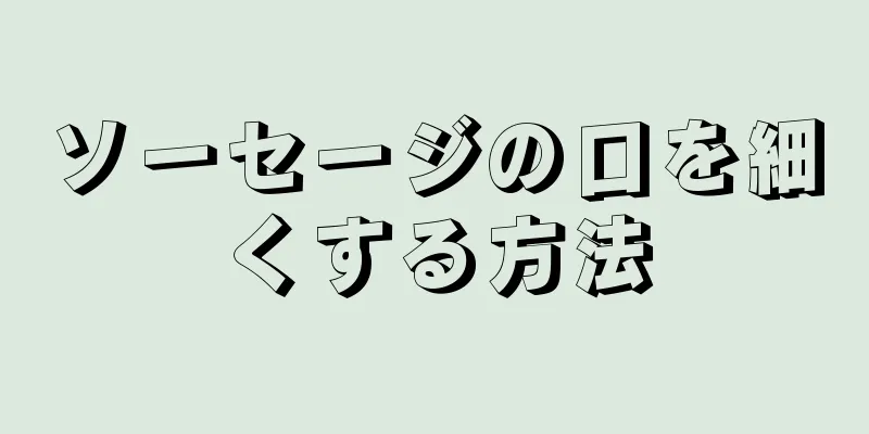 ソーセージの口を細くする方法