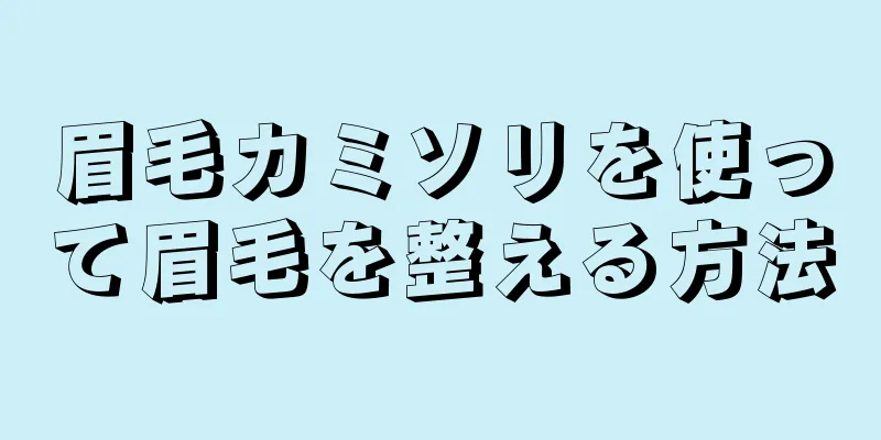 眉毛カミソリを使って眉毛を整える方法