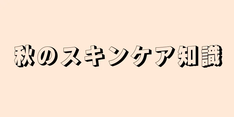 秋のスキンケア知識