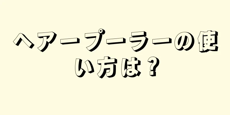 ヘアープーラーの使い方は？