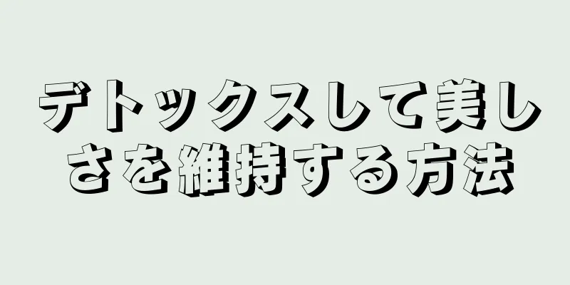 デトックスして美しさを維持する方法