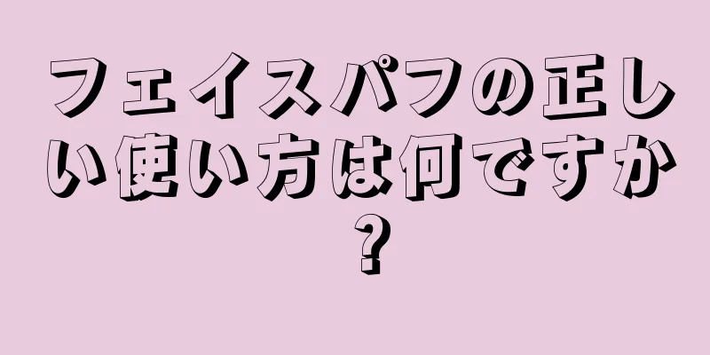 フェイスパフの正しい使い方は何ですか？