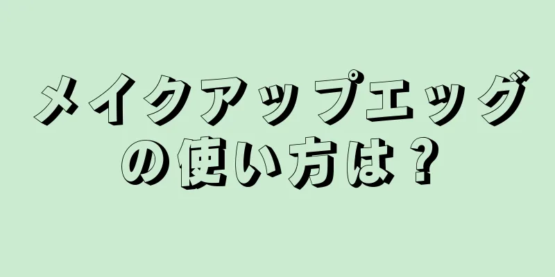 メイクアップエッグの使い方は？