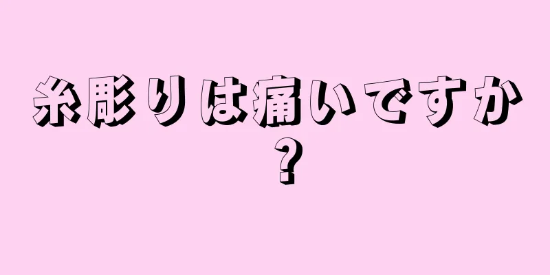 糸彫りは痛いですか？