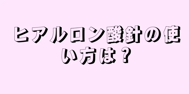 ヒアルロン酸針の使い方は？