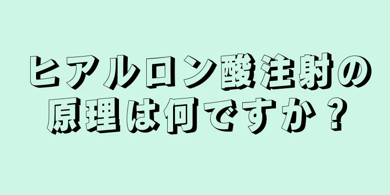 ヒアルロン酸注射の原理は何ですか？