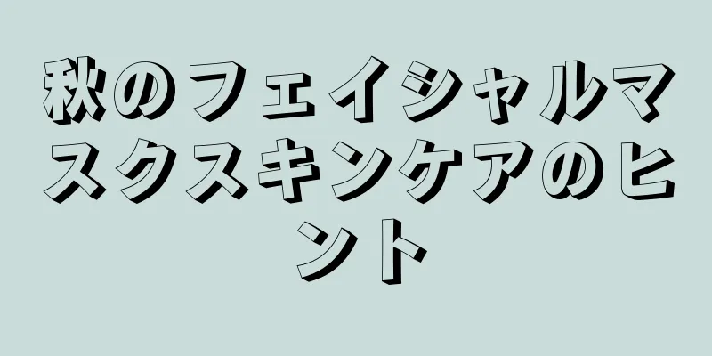 秋のフェイシャルマスクスキンケアのヒント