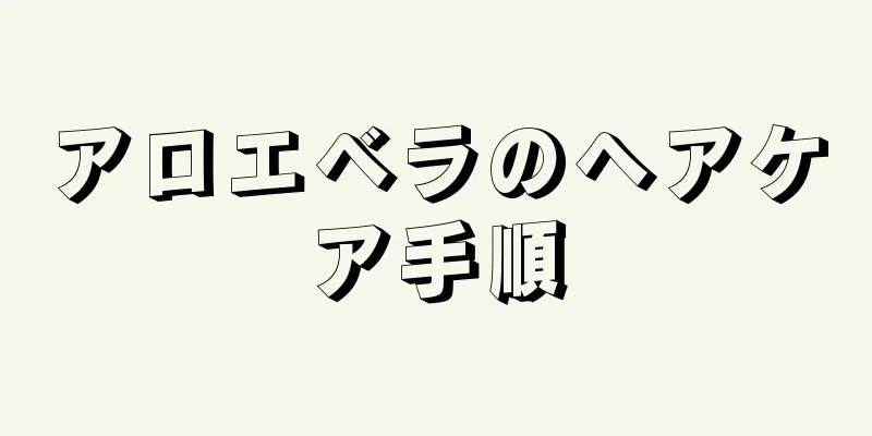 アロエベラのヘアケア手順