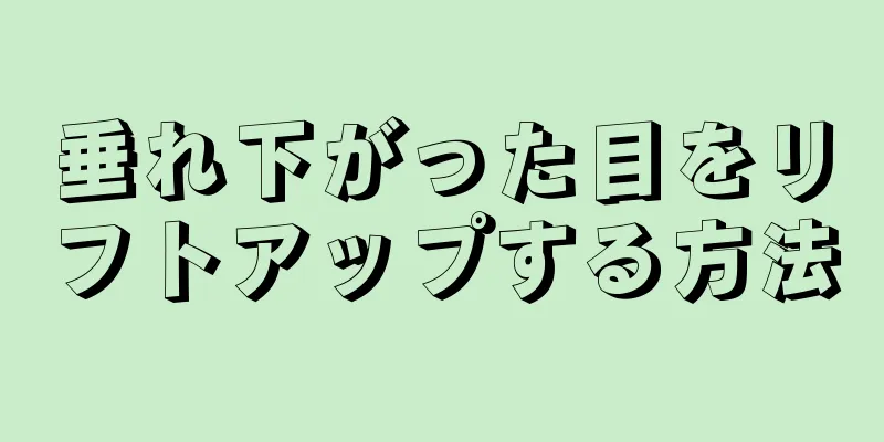 垂れ下がった目をリフトアップする方法