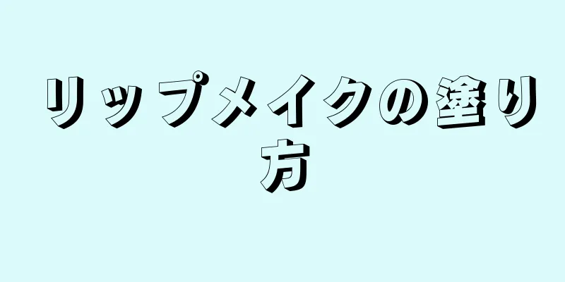 リップメイクの塗り方