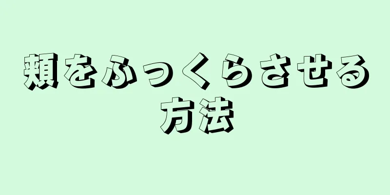 頬をふっくらさせる方法