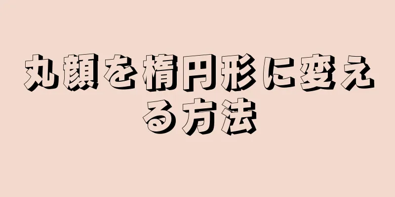 丸顔を楕円形に変える方法