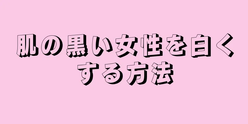 肌の黒い女性を白くする方法