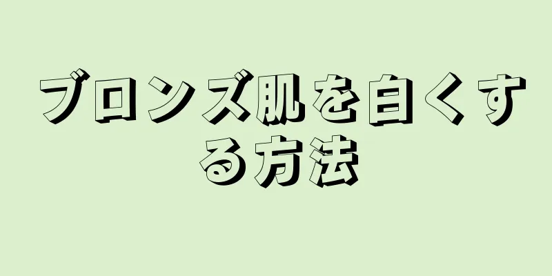 ブロンズ肌を白くする方法