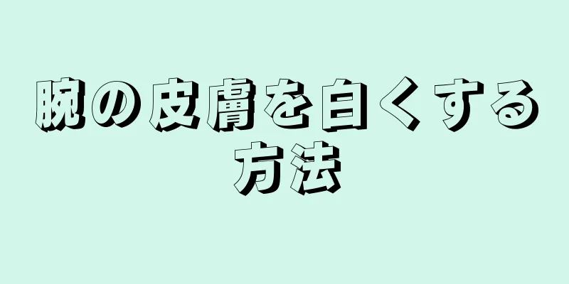 腕の皮膚を白くする方法