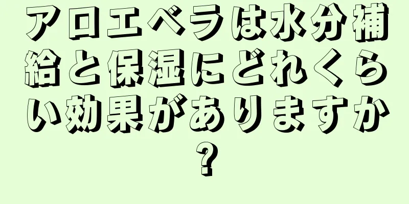 アロエベラは水分補給と保湿にどれくらい効果がありますか?