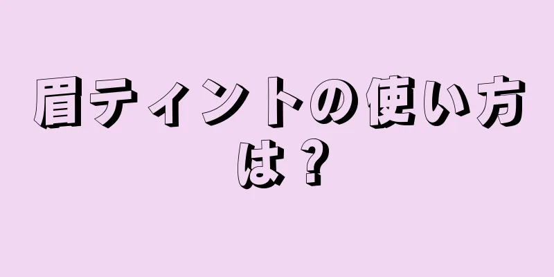 眉ティントの使い方は？