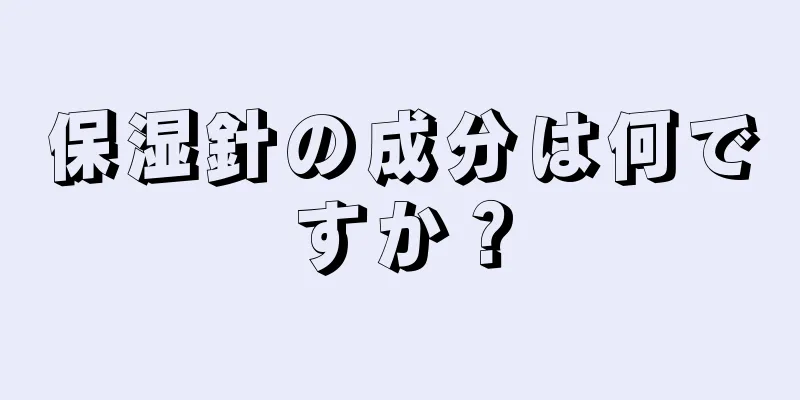 保湿針の成分は何ですか？