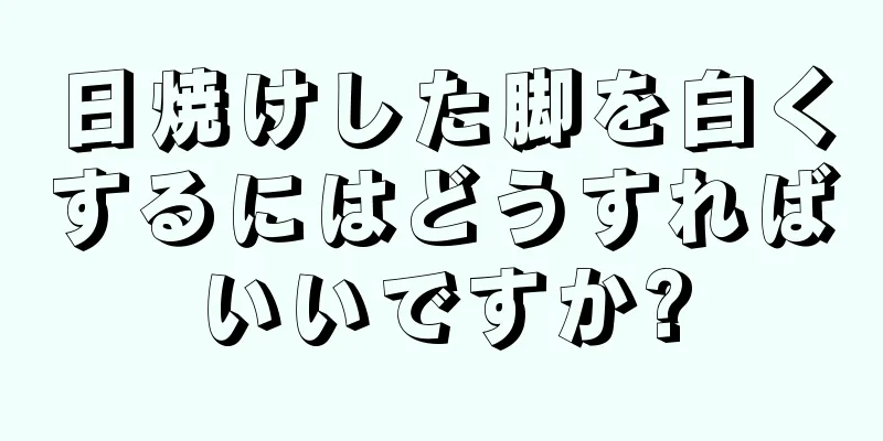 日焼けした脚を白くするにはどうすればいいですか?