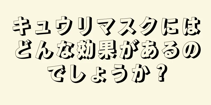 キュウリマスクにはどんな効果があるのでしょうか？