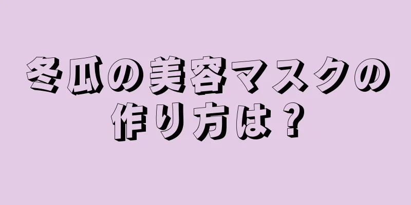 冬瓜の美容マスクの作り方は？