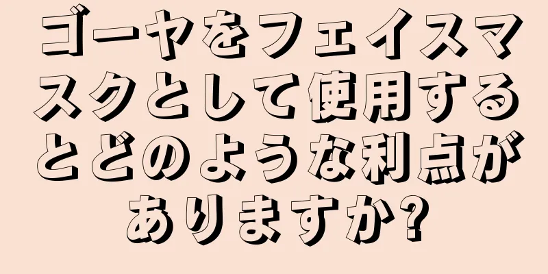 ゴーヤをフェイスマスクとして使用するとどのような利点がありますか?