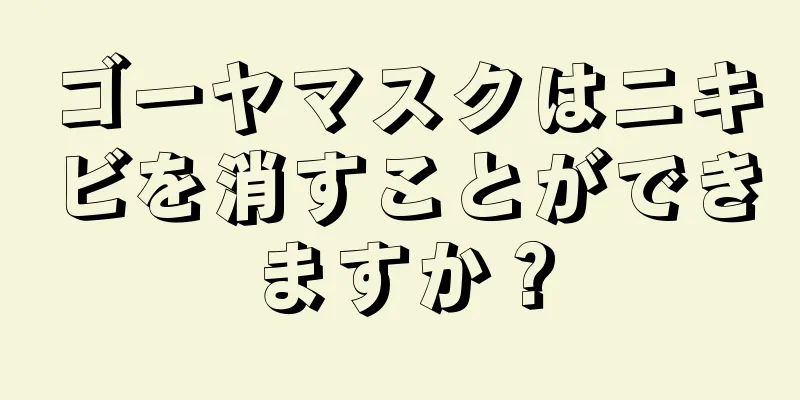 ゴーヤマスクはニキビを消すことができますか？