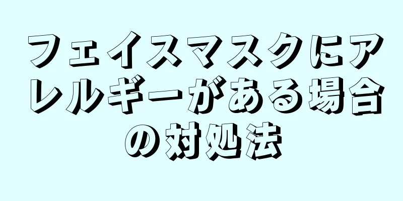 フェイスマスクにアレルギーがある場合の対処法