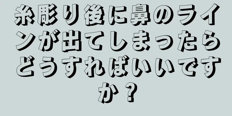 糸彫り後に鼻のラインが出てしまったらどうすればいいですか？
