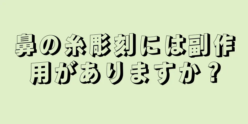 鼻の糸彫刻には副作用がありますか？