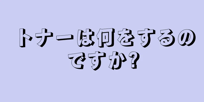 トナーは何をするのですか?