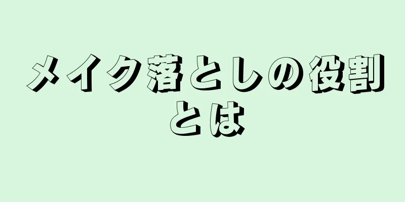 メイク落としの役割とは