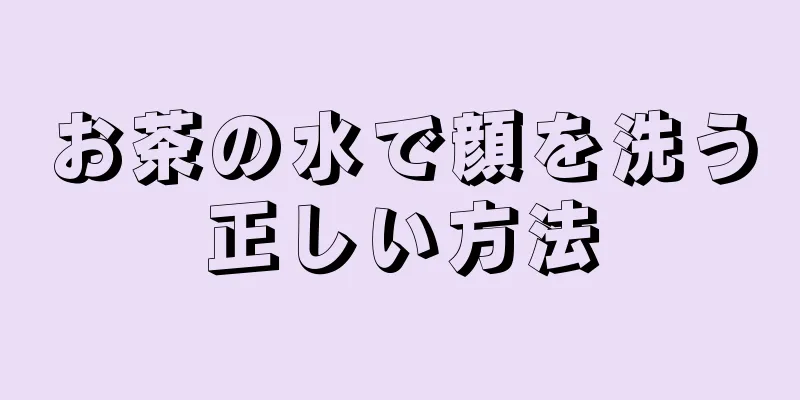 お茶の水で顔を洗う正しい方法