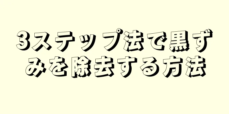 3ステップ法で黒ずみを除去する方法